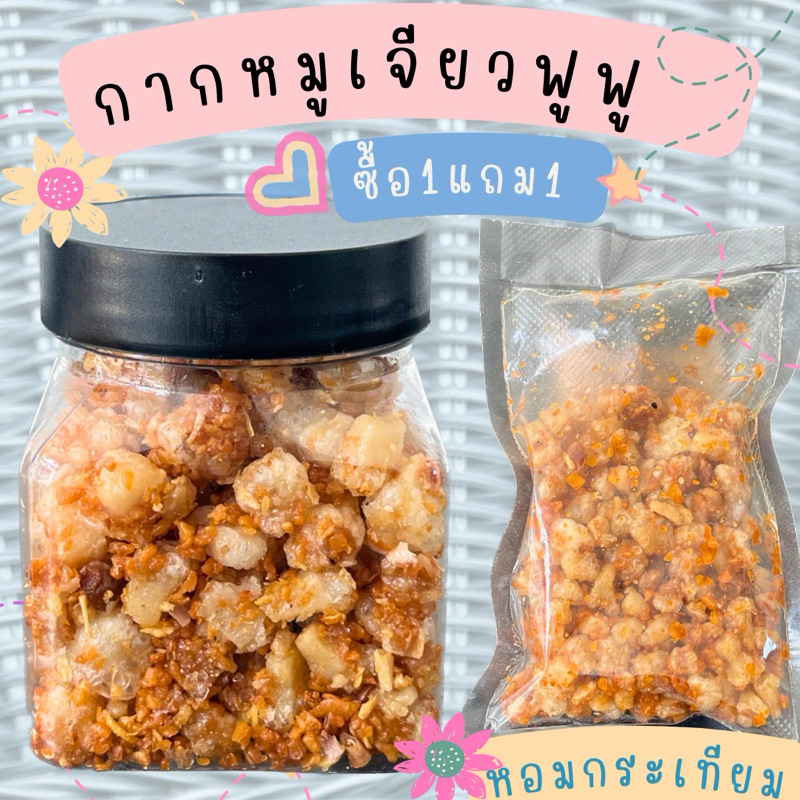 กระเทียมเจียวกากหมู ในน้ำมัน กระเทียมเจียว กากหมู​เจียว