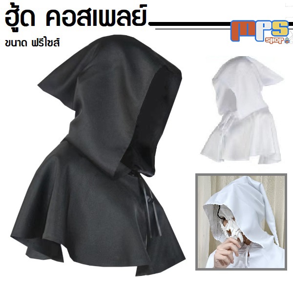 ฮู้ด คอสเพลย์ ฮาโลวีน แฟนซี Hood Cosplay Halloween ของขวัญ งานเลี้ยง งานปาร์ตี้ หมวกกันแดด หน้ากาก ของเล่น (สีขาว - ดำ)