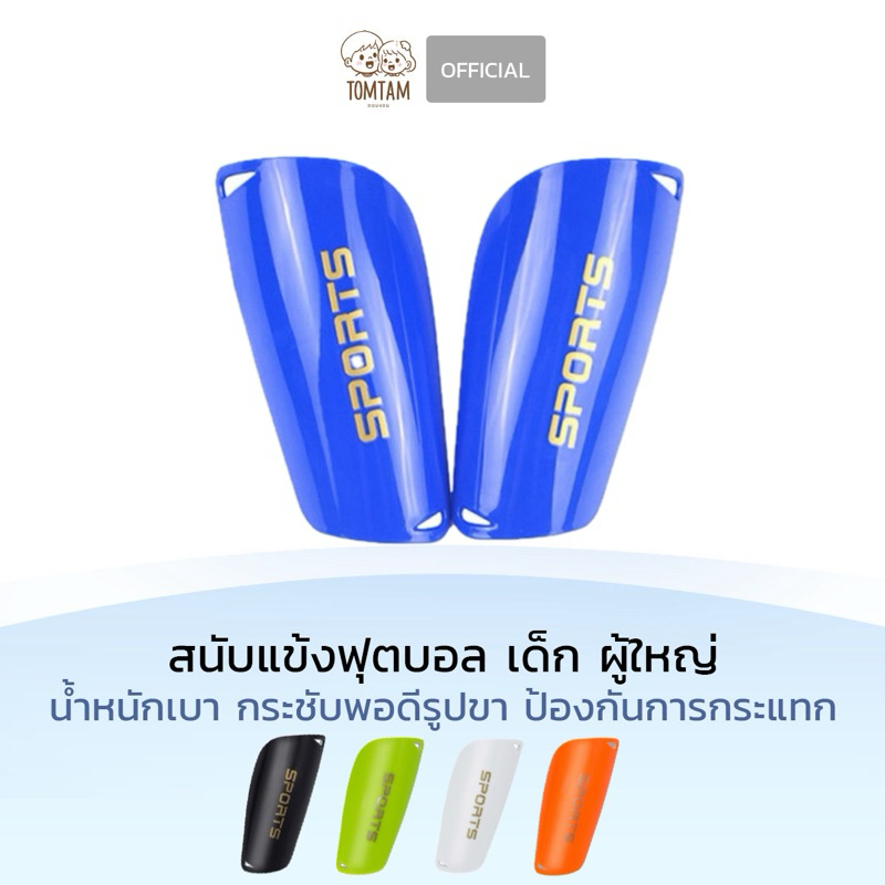 สนับแข้งฟุตบอล ฟุตซอล น้ำหนักเบา กระชับแข้ง ซับแรงกระแทกได้ดี ขนาดเด็ก วัยรุ่น ผู้ใหญ่ มีหลายสีให้เลือก