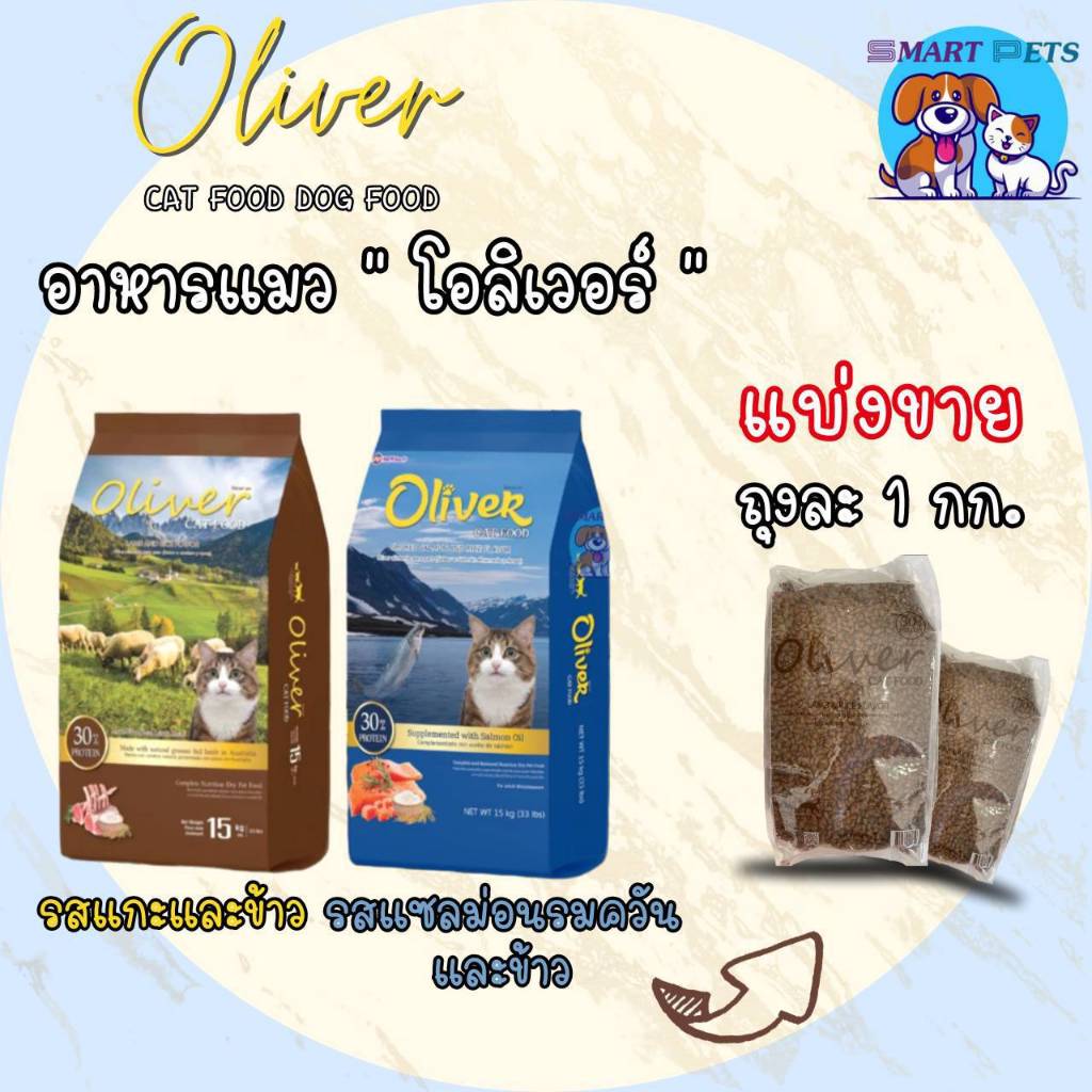อาหารแมว โอลิเวอร์ Oliver แบ่งขายถุงละ 1 กิโล ถุงแบ่งจากโรงงาน รสแกะและข้าว