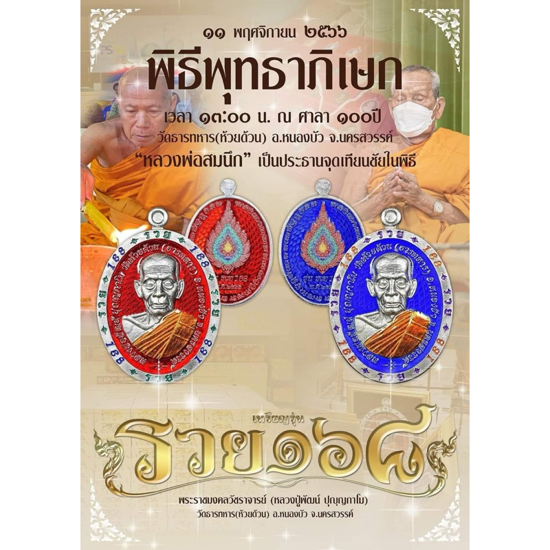 ❤️ลุ้นเนื้อซีลเดิม❤️วัดสร้าง รุ่นรวย168 หลวงพ่อพัฒน์ ปุญญกาโม พระแท้100%