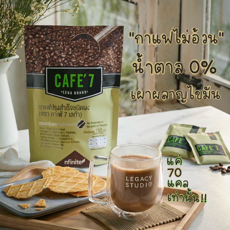 กาแฟสุขภาพคุมหิว CAFE'7 น้ำตาล 0% ช่วยเผาพลาญไขมัน ลดความอยากอาหาร