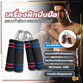 อุปกรณ์บริหารมือ เครื่องฝึกบีบมือ ที่บีบมือ เครื่องบริหารมือ บริหารนิ้วมือ อุปกรณ์ฝึกความแข็งแกร่ง