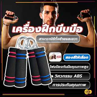 อุปกรณ์บริหารมือ เครื่องฝึกบีบมือ ที่บีบมือ เครื่องบริหารมือ บริหารนิ้วมือ อุปกรณ์ฝึกความแข็งแกร่ง