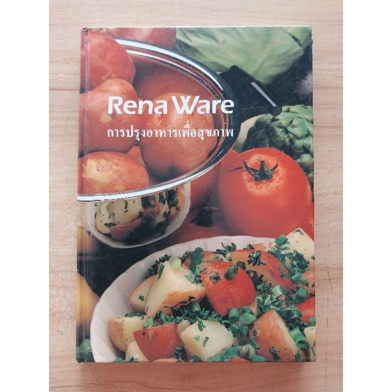 การปรุงอาหารเพื่อสุขภาพ Rena Ware (ปกแข็ง)