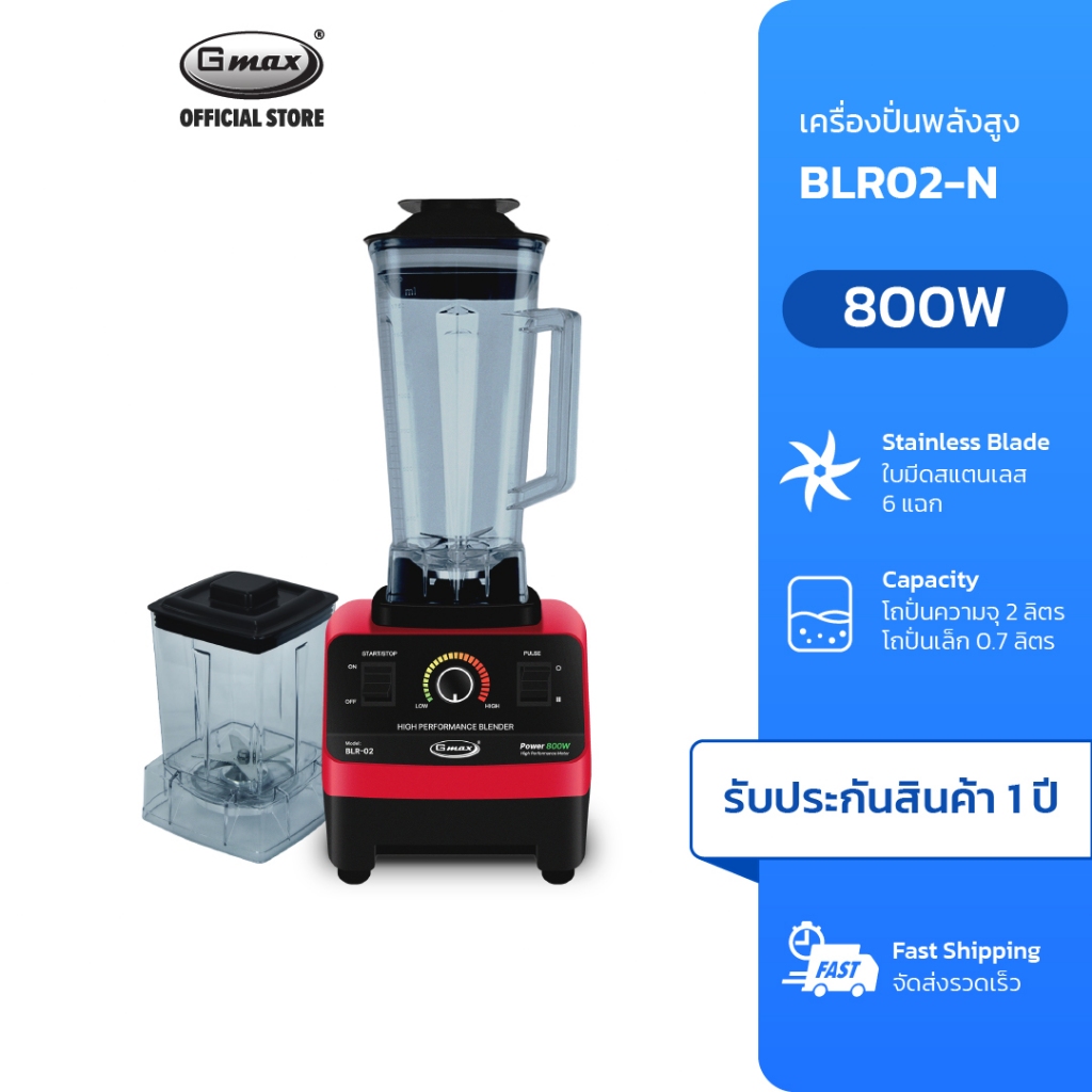 Gmax เครื่องปั่นน้ำผลไม้ Smoothie Blender 800W ความจุ 2 ลิตร BLR-Series เครื่องปั่นอเนกประสงค์