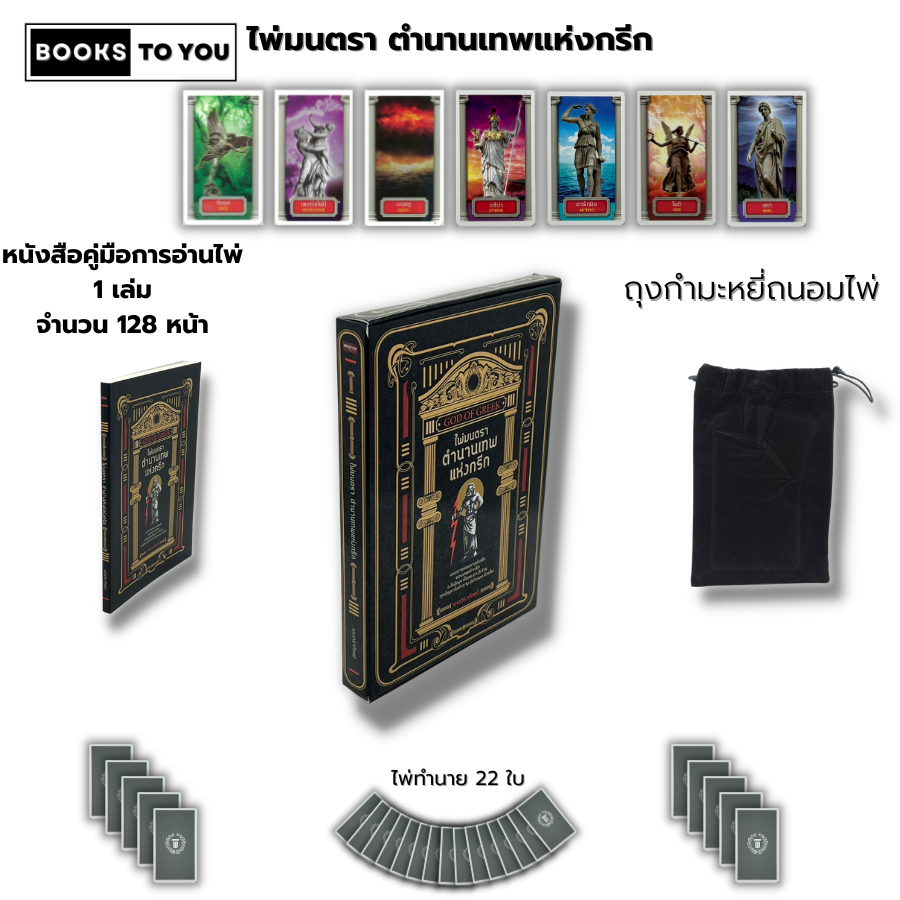 หนังสือ ไพ่ยิปซี ไพ่มนตรา ตำนานเทพ แห่งกรีก I เขียนโดย วาโยรี จิตอนันท์ มนตราทิพย์ ไพ่ทำนายดวง ไพ่ดูดวง ไพ่ ไพ่