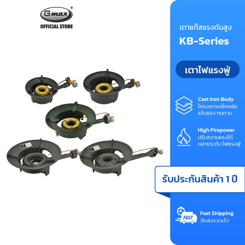 Gmax เตาแม่ค้า เตาแก๊ส แรงดันสูง รุ่น KB-Series เตาเร่ง เตาฟู่ มีให้เลือกหลายขนาด