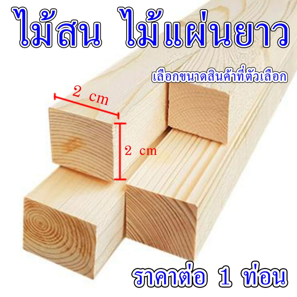 ไม้สน เกรดดี ขนาด 2x2 แผ่นไม้ ของแท้ เนื้อสวย ต่อเติม ตกแต่ง เฟอร์นิเจอร์ ชั้นวาง ท่อนไม้ เสา แข็งแรง เนื้อแน่น 1" BP