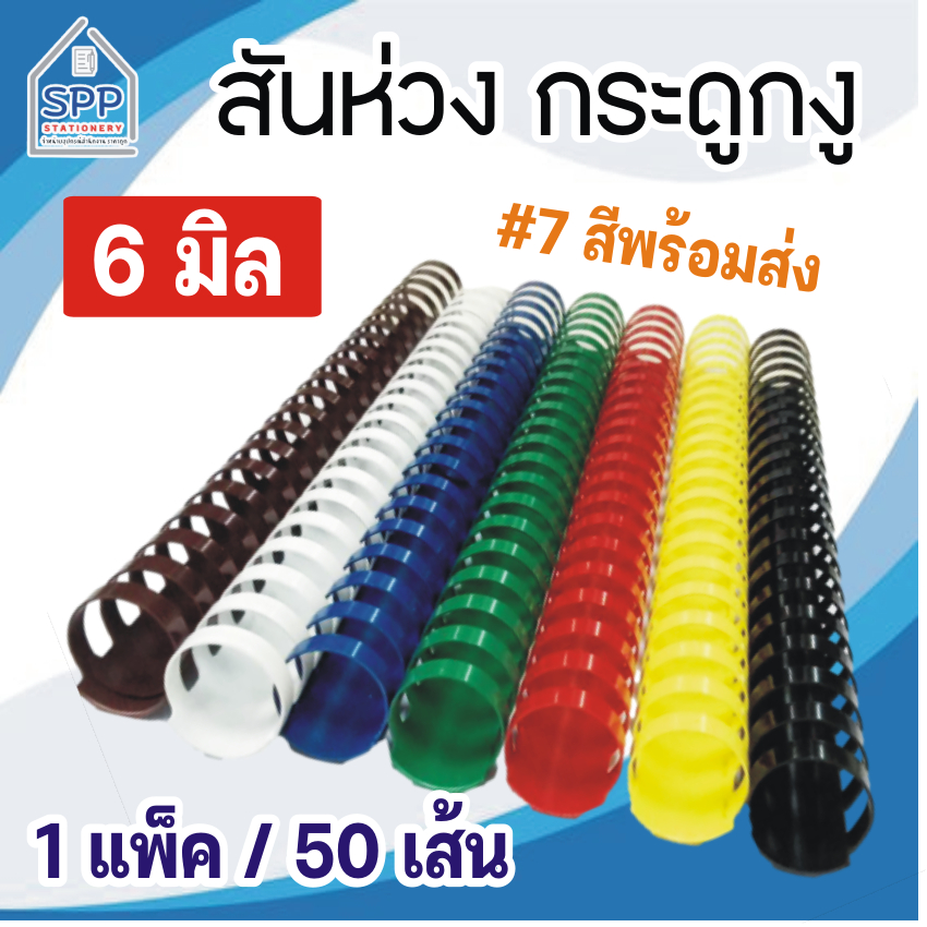 สันห่วง สันกระดูกงู ขนาด 6 mm. สำหรับเข้าเล่มเอกสาร A4 ( 21 ห่วง )