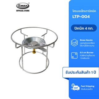 Gmax โครงแก๊สปิคนิค 4 กก. รุ่น LTP-004 เหล็กเส้นอย่างหนา แข็…