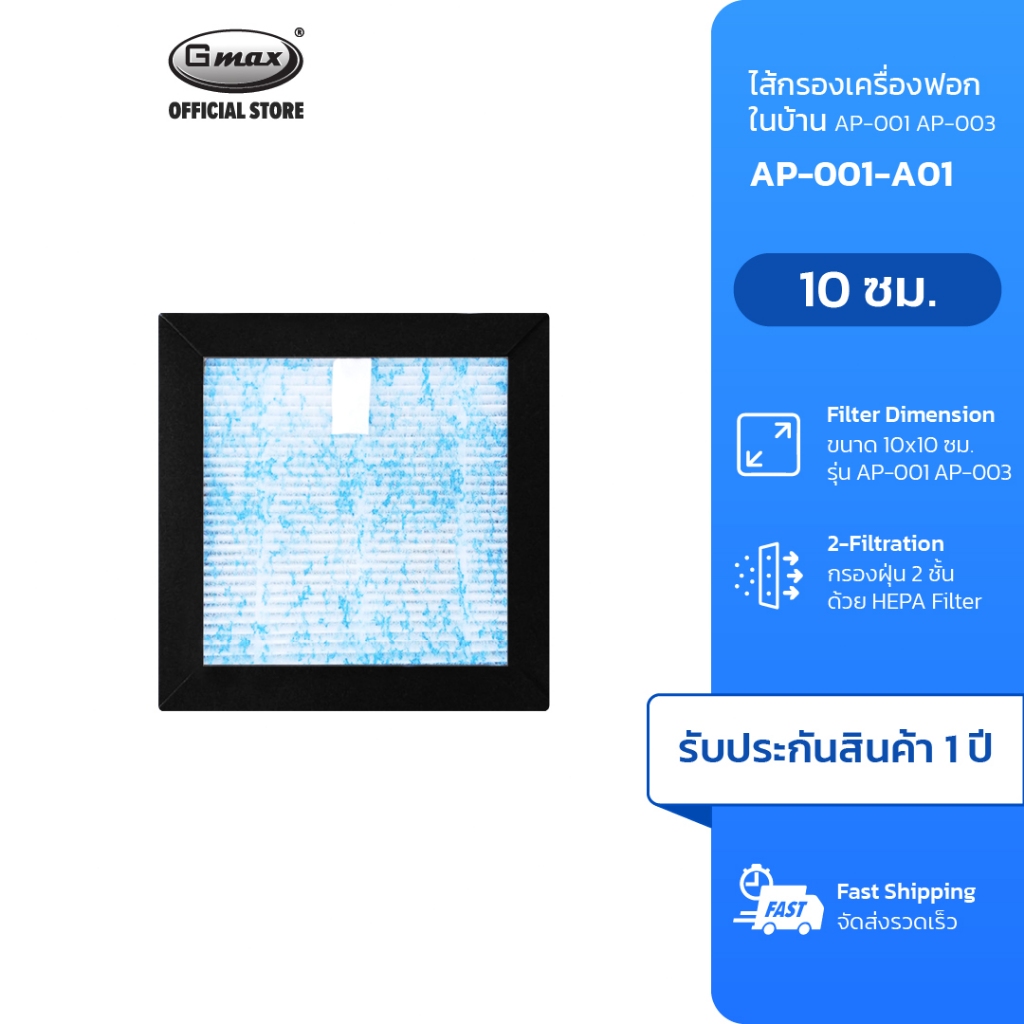 Gmax ไส้กรอง เครื่องฟอกอากาศในรถยนต์ รุ่น AP-001-A01