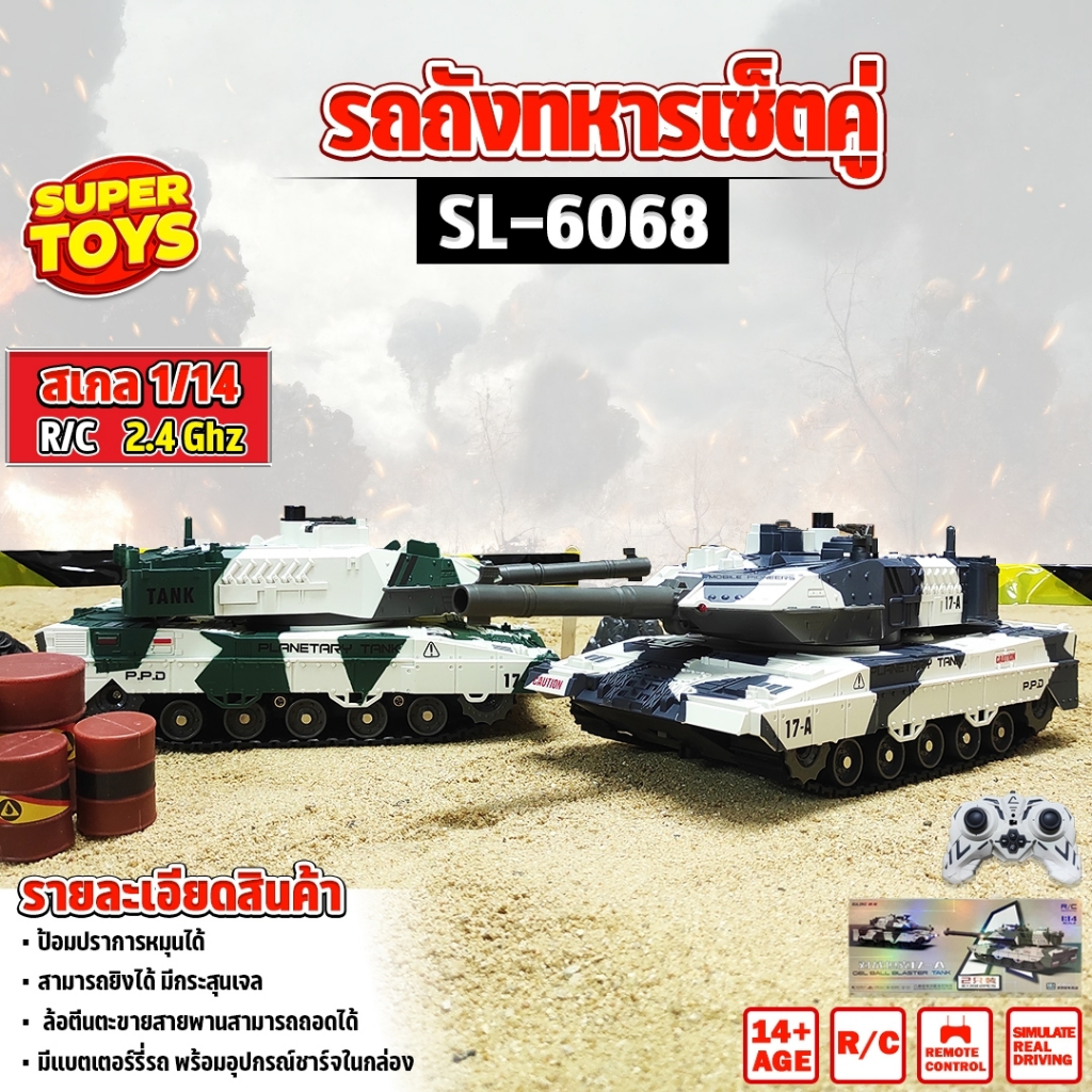 รถถัง รถถังจำลอง เซ็ทคู่ทหาร 8CH GEL BALL BLASTER TANK 1:14 ยิงกระสุนเจล SL-6068