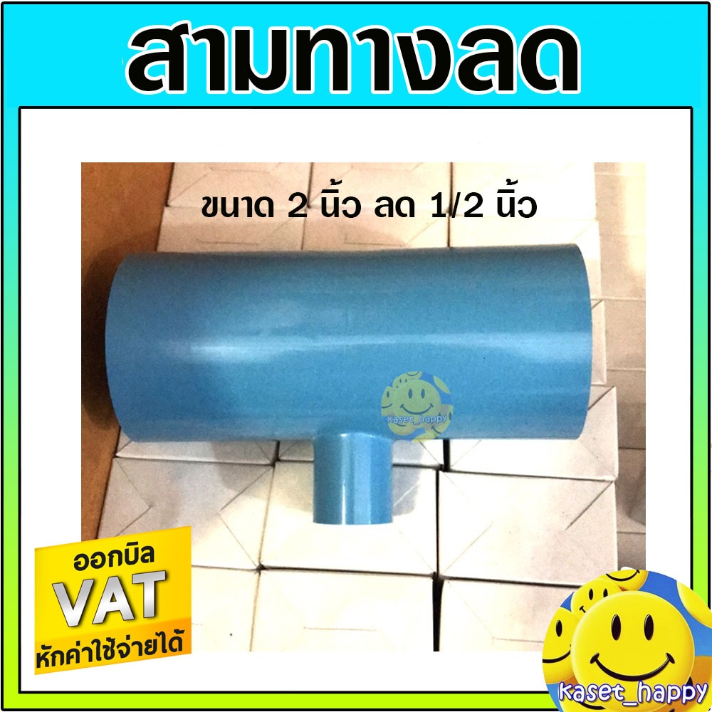 สามทาง พีวีซี pvc 2 นิ้ว * 1/2 สามทางลด (S)