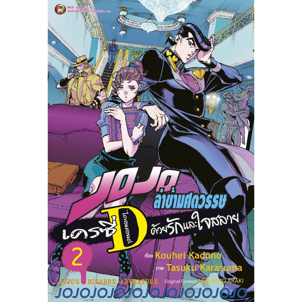 NED Comics JOJO ล่าข้ามศตวรรษ เครซี่ ไดอมอนด์ ด้วยรักและใจสลาย เล่ม 2