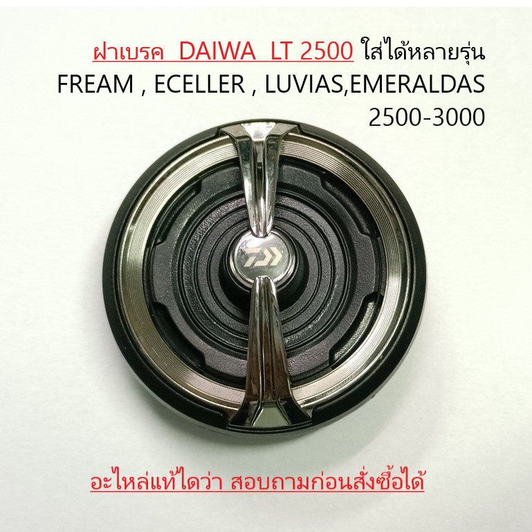 ฝาเบรค  DAIWA  LT 2500 ใส่ได้หลายรุ่น FREAM , ECELLER , LUVIAS,EMERALDAS 2500-3000 ลองสอบถามมาก่อน