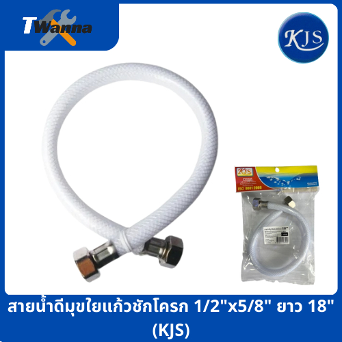 สายน้ำดีมุขใยแก้วชักโครก 1/2"x5/8" ยาว 18" (KJS)