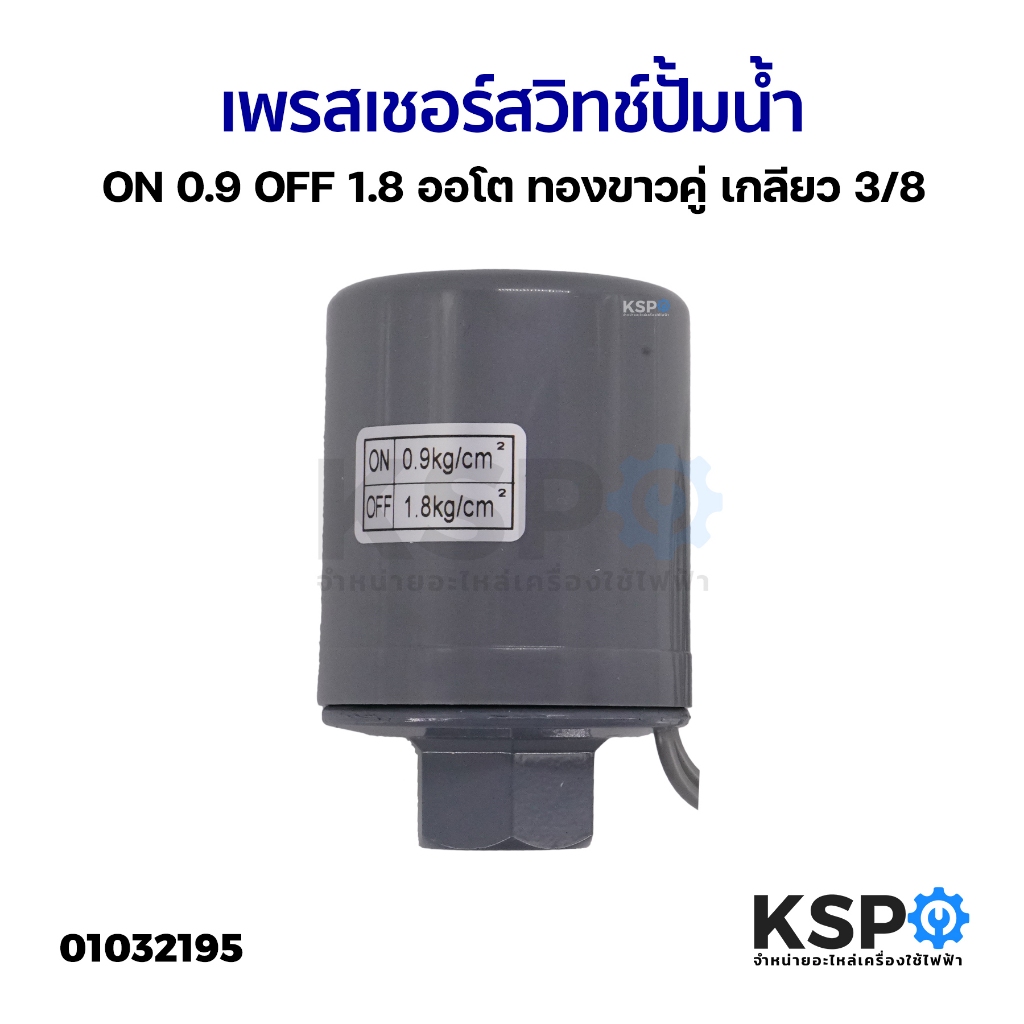 เพรสเชอร์ สวิทช์ ปั้มน้ำ ON 0.9 OFF 1.8 ออโต ทองขาวคู่ เกลียว 3/8"