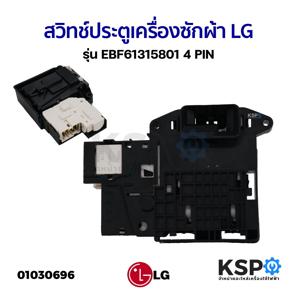 สวิทช์ประตูเครื่องซักผ้า LG แอลจี รุ่น EBF61315801 4 PIN อะไหล่เครื่องซักผ้า