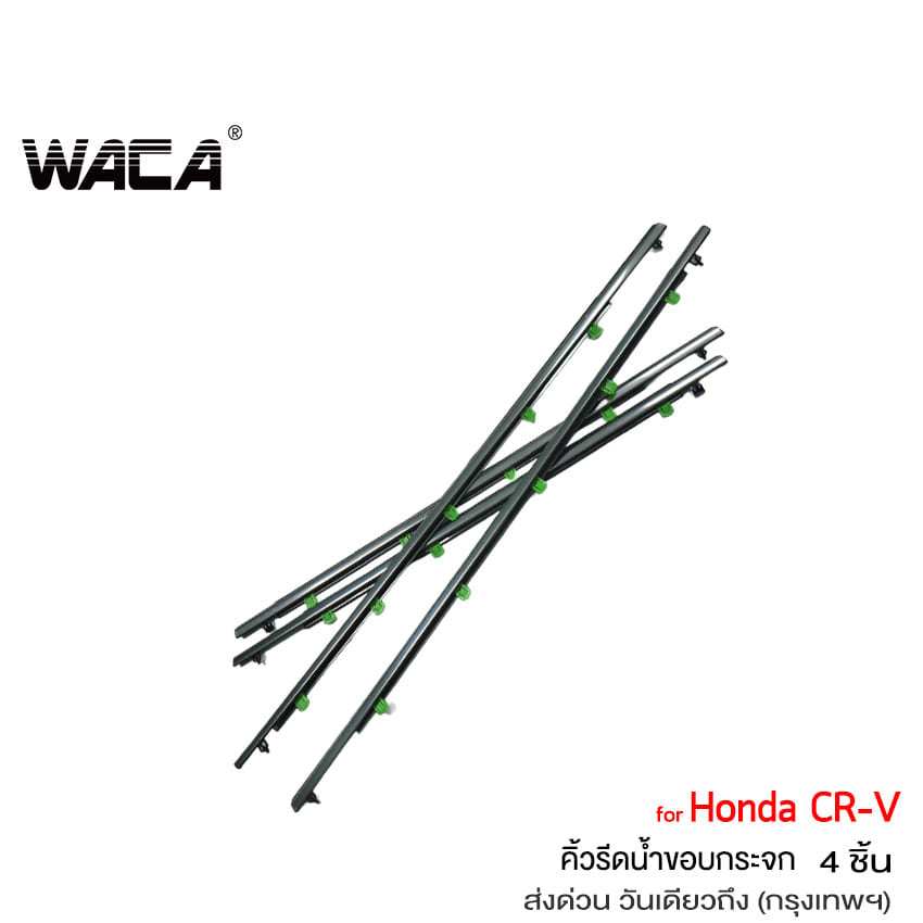 WACA คิ้วรีดน้ำ for Honda CRV G3,G4 ปี 2007-2016 คิ้วรีดน้ำขอบกระจก ยางรีดน้ำ 4PH (4 ชิ้น)