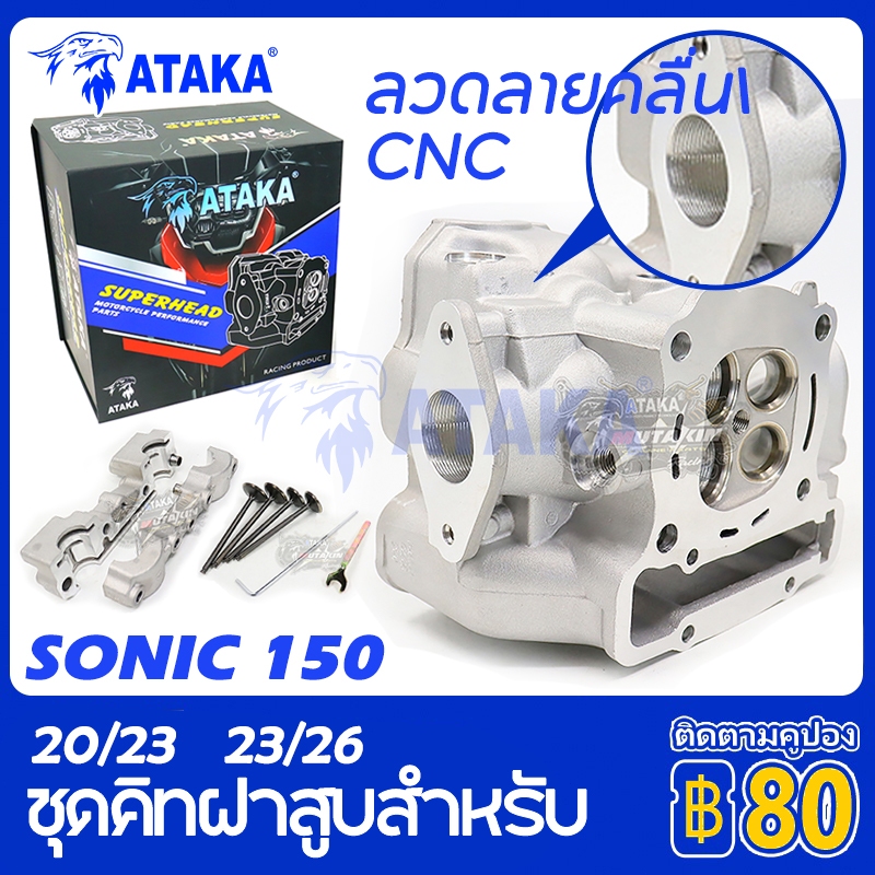 ATAKA ชุดคิทฝาสูบ CNC WAVESEA 4วาล์ว สำหรับเวSONIC150 CB150R CBR150 ใบวาล์ว 20/23 22/25 23/26 ฝาสูบเเต่งเว อะไหล่ครบชุด