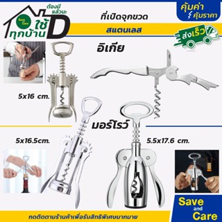 IKEA : MORROW อีเกีย ที่เปิดขวดอีเกีย จุกไวน์ สแตนเลสสีด้าน …