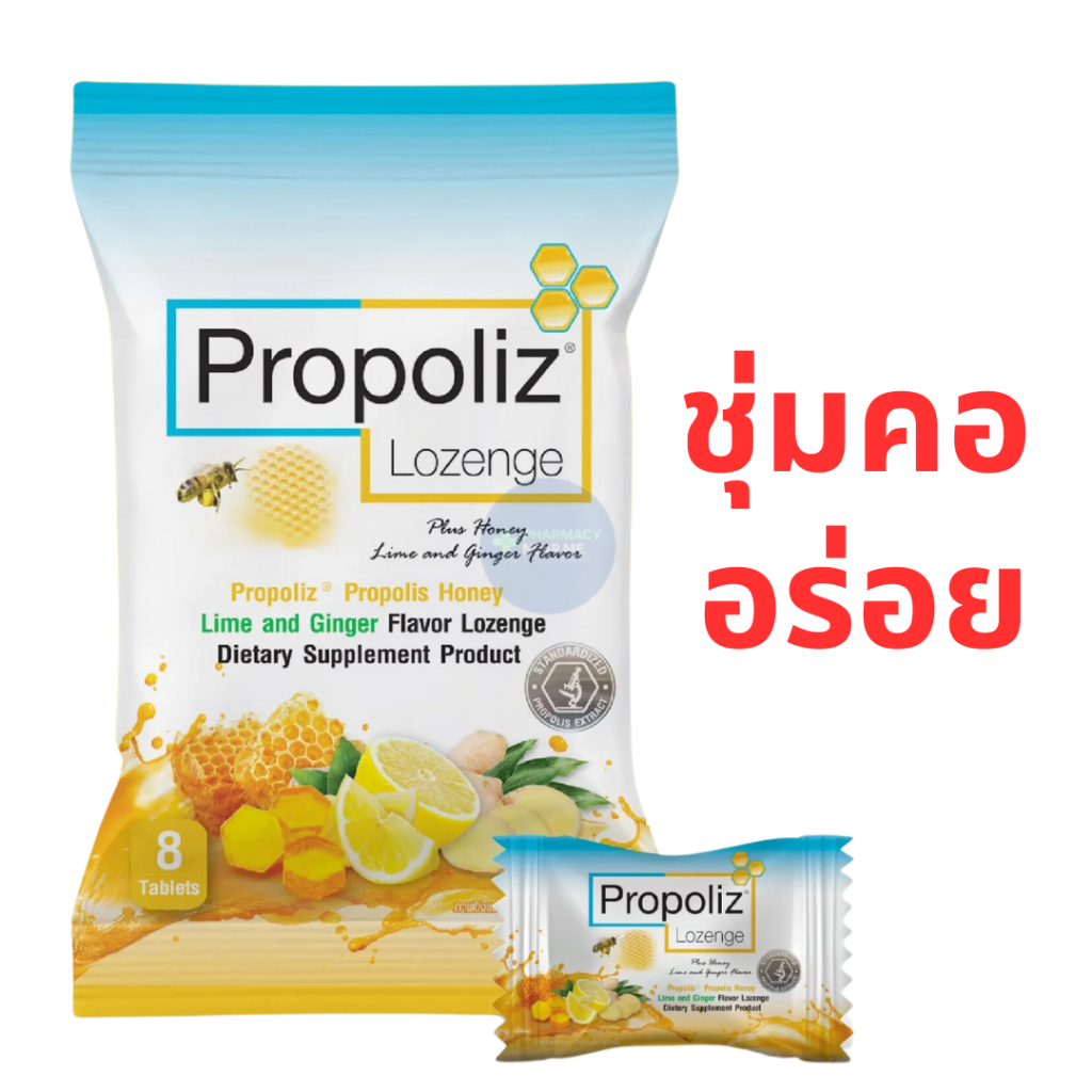 [พร้อมส่ง] Propoliz Lozenge โพรโพลิซ เม็ดอมบรรเทาอาการเจ็บคอผสม น้ำผึ้ง มะนาว Vit C (8 เม็ด/ ซอง)