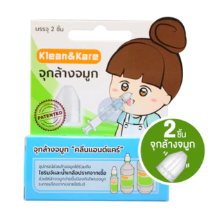 จุกล้างจมูก Klean&Kare​ 1 กล่อง (2ชิ้น), Sofclens ซอฟคลีน 1 กล่อง (2ชิ้น) Kleanasal นิ่ม 1ชิ้น/กล่อง