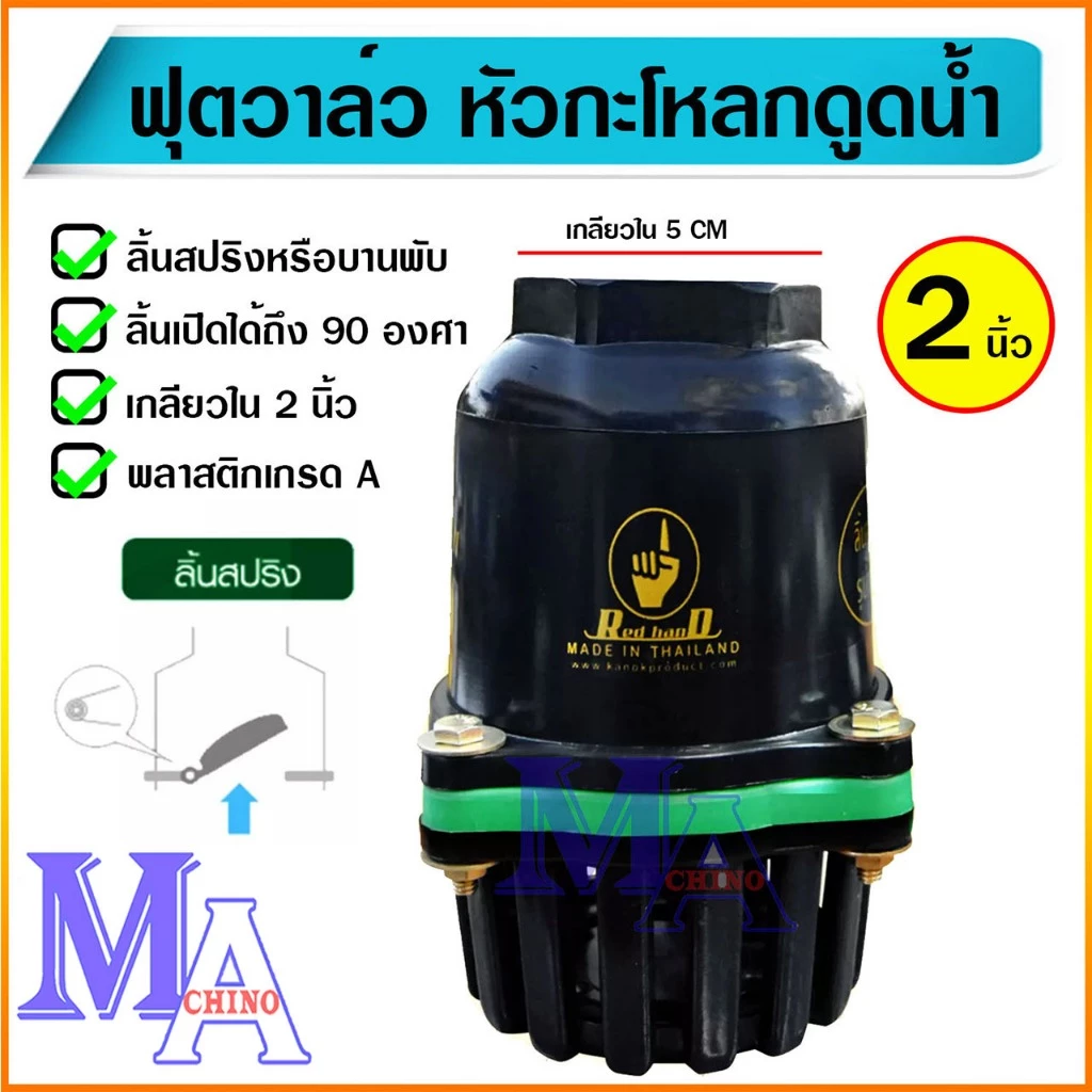 ฟุตวาล์ว กะโหลกดูดน้ำ กระโหลกกันน้ำ หัวกะโหลกปิดน้ำ foot valve pvc ขนาด 2 นิ้ว เกลียวใน สีดำ/ขอบเขียว