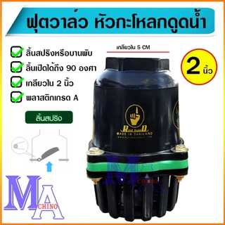 ฟุตวาล์ว กะโหลกดูดน้ำ กระโหลกกันน้ำ หัวกะโหลกปิดน้ำ foot valve pvc ขนาด 2 นิ้ว เกลียวใน สีดำ/ขอบเขียว