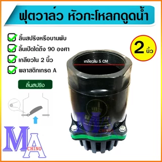 ฟุตวาล์ว กะโหลกดูดน้ำ กระโหลกกันน้ำ หัวกะโหลกปิดน้ำ foot valve pvc ขนาด 2 นิ้ว เกลียวใน สีดำ/ขอบเขียว