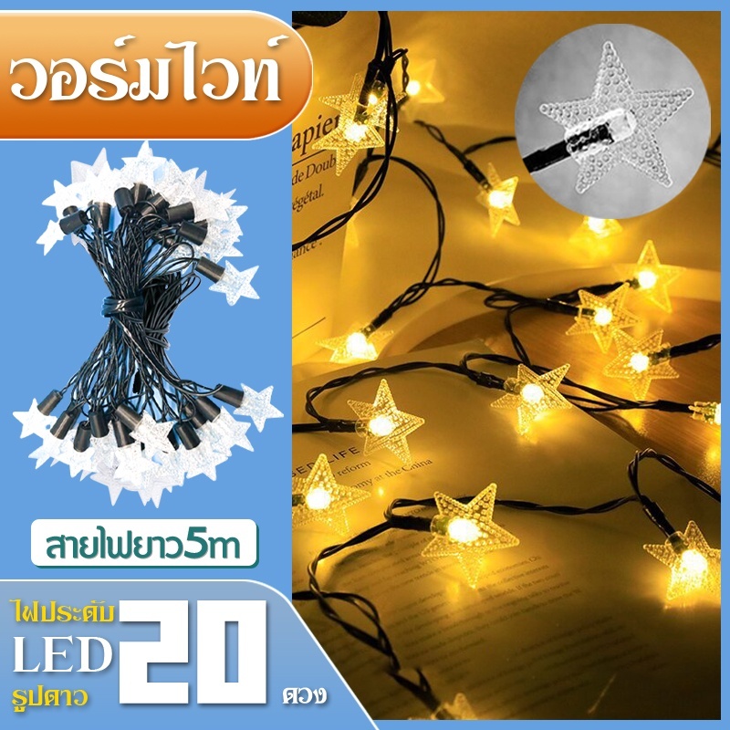 ไฟตกแต่งห้อง 5เมตร 20หัว รุ่นปิงปอง รุ่นเชอร์รี กันน้ำได้ ประดับสวน ไฟปีใหม่ ไฟกระพริบ ไฟสลับสี LED ไฟประดับ