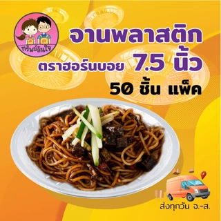 จานพลาสติก PP กลม ตราฮอร์นบอย HB-61 ขนาด 7.5 นิ้ว หนาพิเศษ ทนความร้อน (50ใบ/แพ็ค)