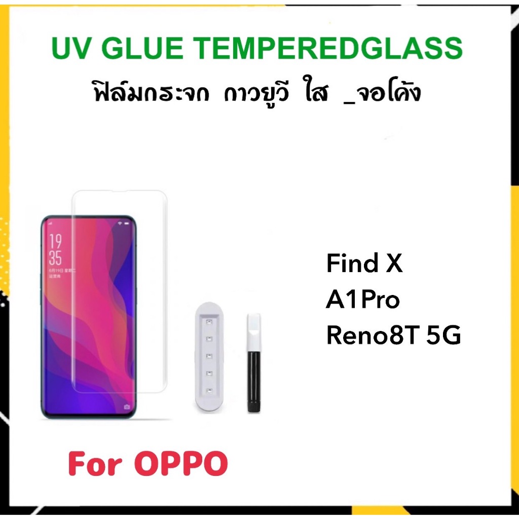 UV ใส ฟิล์มกระจก กาวยูวี For OPPO A1Pro Reno8T Find-X FindX กระจกใส กาว ยูวี Tempered glass