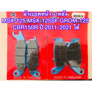 ผ้าเบรคหน้าหลัง MSX-125 MSX-125SF GROM-125 CBR150R ปี 2011-2…