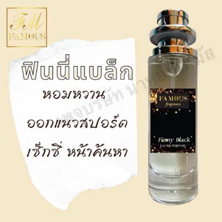 น้ำหอม แบรนด์ เฟมัส (Famous) ขนทด 35 มล. กลิ่นหอม ติดทนนาน 8-10 ชม. มี24กลิ่นให้เลือก