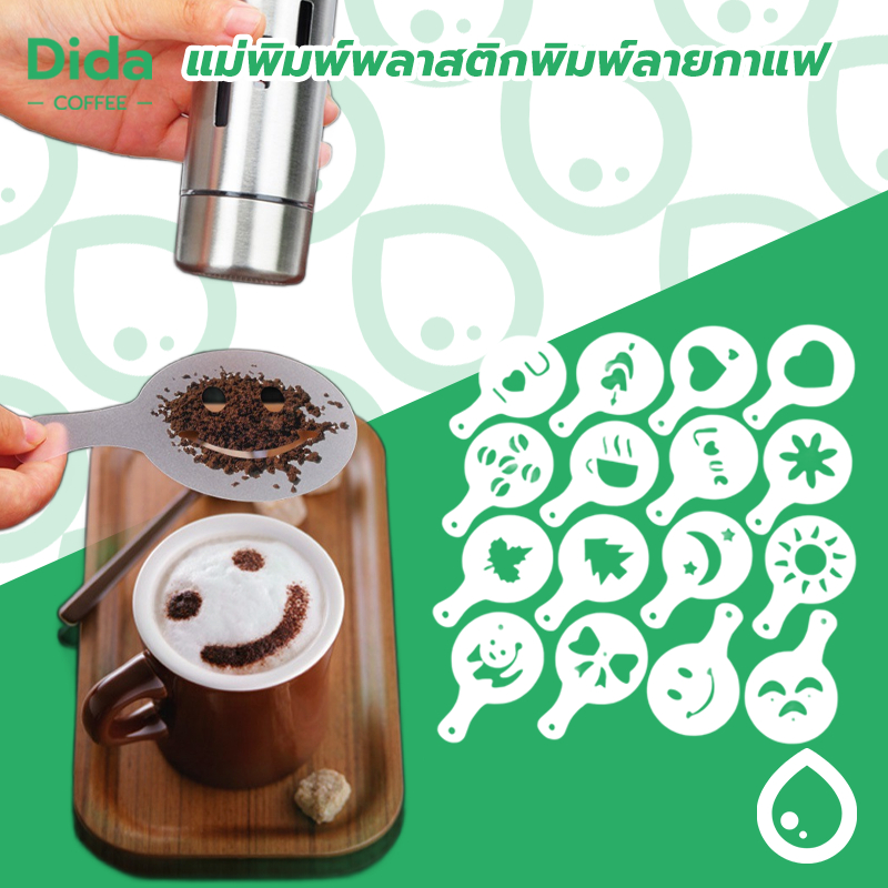 Dida💧แผ่นโรยผงโกโก้ กาแฟ แม่พิมพ์พลาสติก (ถุงล่ะ 16 ชิ้น) ชุดทำลาเต้อาร์ต LA1C