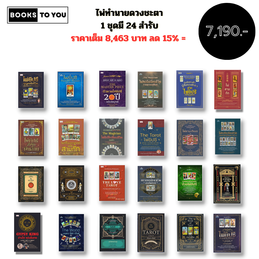ชุด ไพ่ยิปซี ทำนายดวงชะตา ( 1 ชุดมี 24 สำรับ ราคาเต็ม 8,463 บาท ลด 15% เหลือ 7,190 บาท) I ไพ่ทาโรต์ 
