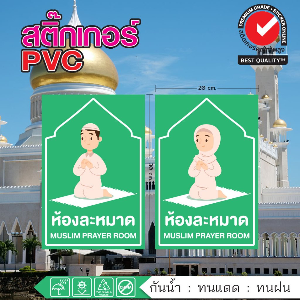 (250)สติ๊กเกอร์ PVC ป้าย ห้องละหมาด Muslim Prayer Room เพื่อพี่น้องชาวมุสลิม ทนน้ำ สีสด พร้อมส่ง
