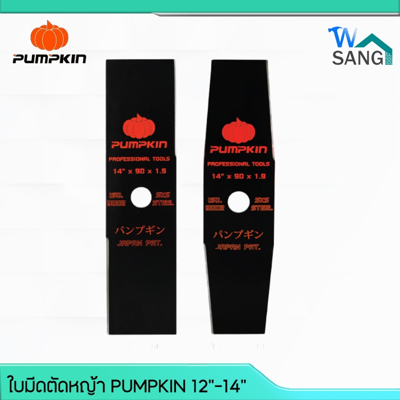 ใบมีดตัดหญ้า PUMPKIN ทรงตรง ทรงมะละกอ ขนาด12"-14" ทำจากเหล็กกล้าเกรดดีคุณภาพสูง High Carbon Steel @wsang