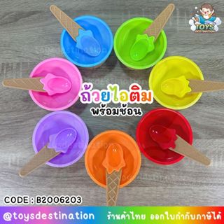 ✅พร้อมส่งในไทย✅ ถ้วยไอติม พร้อมช้อน 7 สี // ใส่ของกินได้ ปลอ…