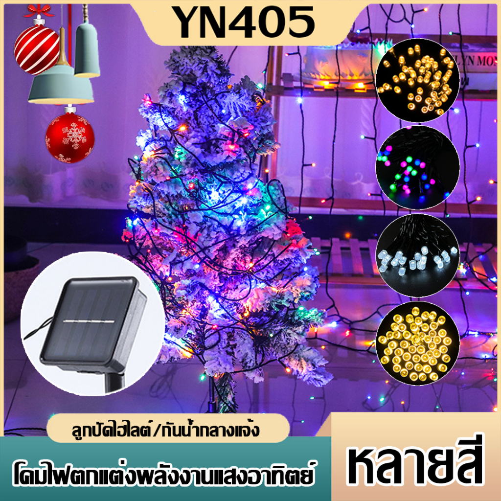 ไฟแต่งสวน โซล่าเซลล์ 100/50 LED ไฟประดับ พลังงานแสงอาทิตย์ แต่งงานเทศกาล ปีใหม่ ปักสนาม ปรับกระพริบได้