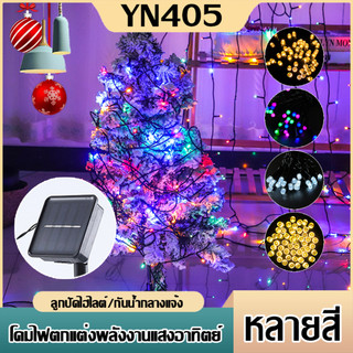 ไฟแต่งสวน โซล่าเซลล์ 100/50 LED ไฟประดับ พลังงานแสงอาทิตย์ แต่งงานเทศกาล ปีใหม่ ปักสนาม ปรับกระพริบได้