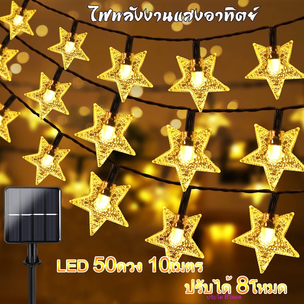 ໄຟຕົກແຕ່ງໂຊລາເຊວ LED 50 ດວງ 10 ແມັດ 8 ໂໝດ ກັນນ້ຳ ກັນແດດ ກັນຝົນ