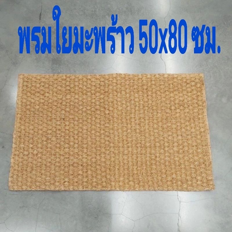 IKEA,แท้,พรมเช็ดเท้าหน้าประตู,สีเนเซอรัล,50x80ซม.พรมใยมะพร รูปที่ 3