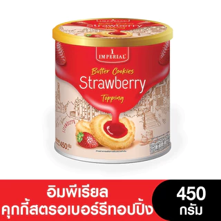 Imperial อิมพีเรียลวานิลลาริงบัตเตอร์คุกกี้สไตล์เดนมาร์ค 450 กรัม [แพ็กเกจใหม่]