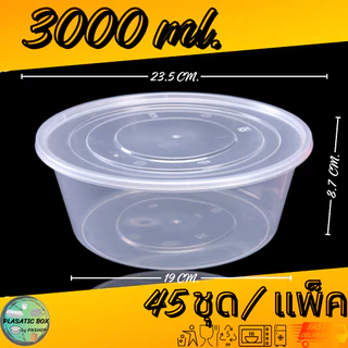กล่องกลมใส่อาหารสีใส กล่องกลมใส่อาหารพร้อมฝา ขนาด 2000/2500/3000/3500 ML. 45ชุด/แพ็ค