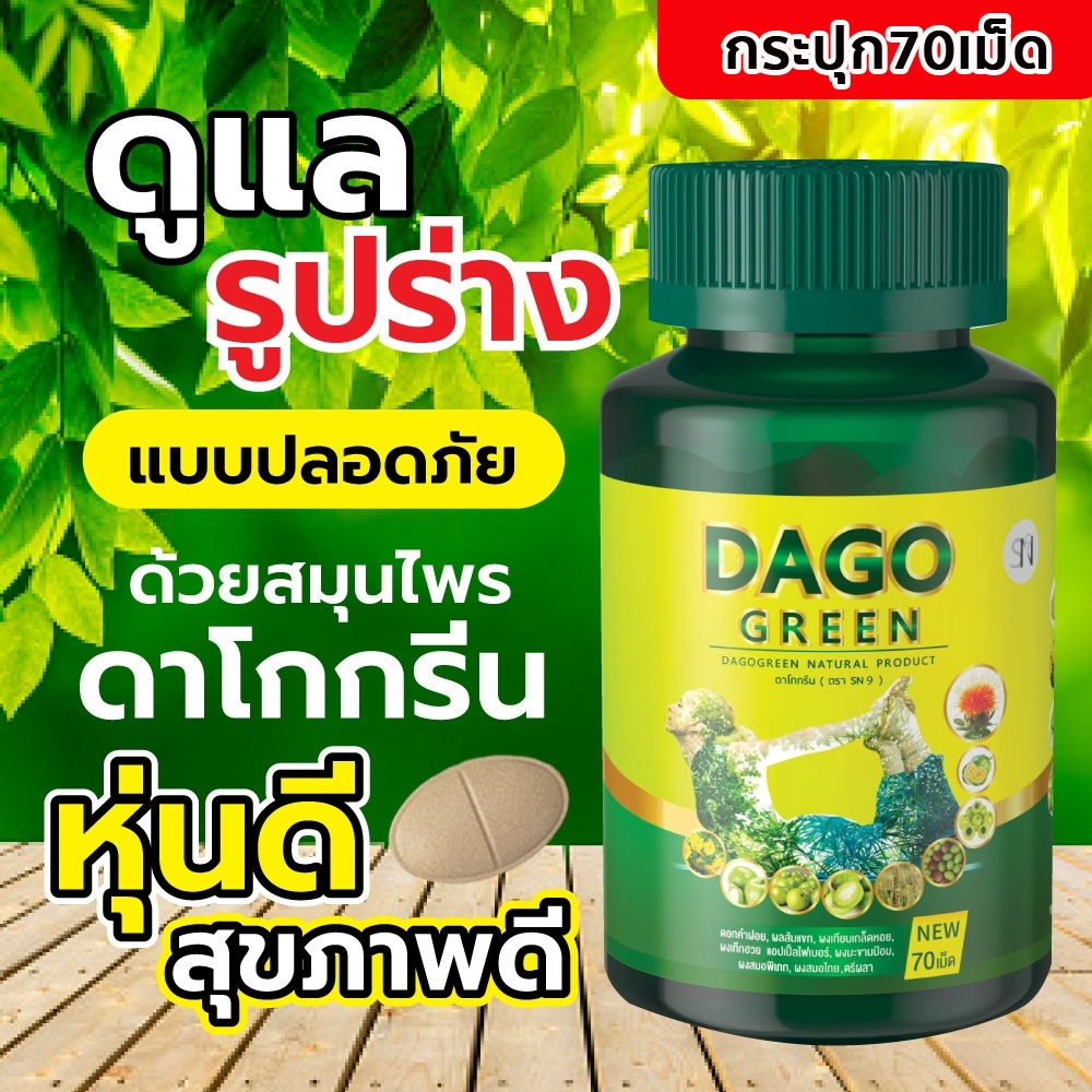 (ของแท้ EXP ปี26) ดาโกกรีนของแท้ ดีท็อกซ์สารสกัดสมุนไพรไทย 70 เม็ด ลดไขมันสะสม สลายพุง