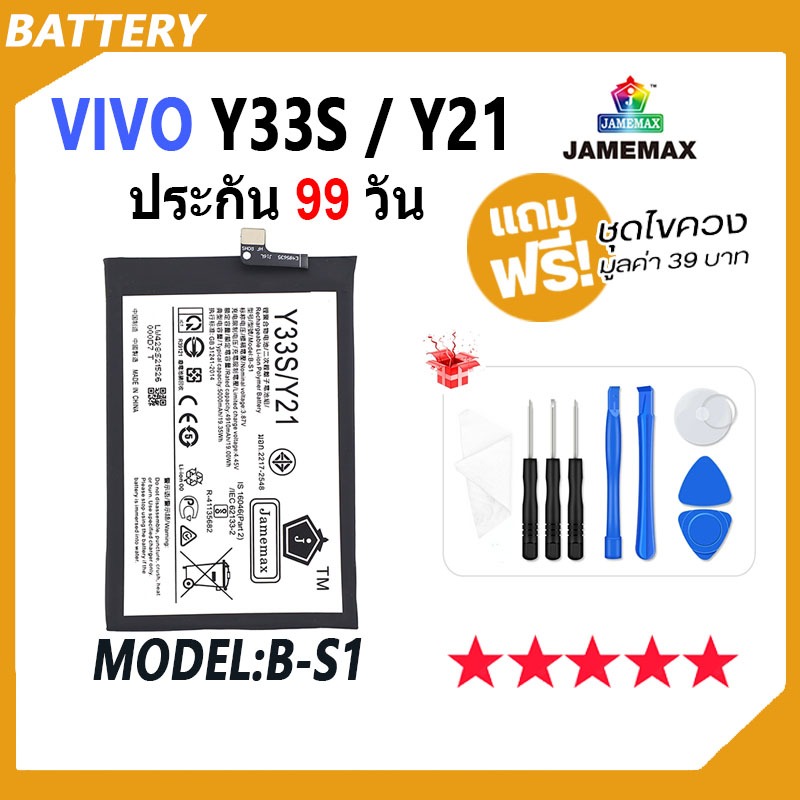 JAMEMAX แบตเตอรี่ ใช้สำหรับ VIVO Y33S / VIVO Y21 Battery Model B-S1 ฟรีชุดไขควง hot!!!（5000mAh）