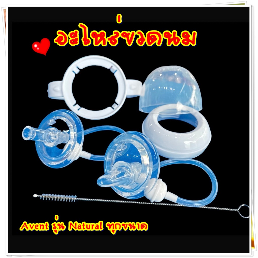 อะไหล่ขวดนม Avent ที่จับขวดนม ฝาโดม หลอดหัดดูด หัดดื่ม Avent รุ่น Natural ทุกขนาด